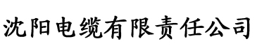 草榴影院电缆厂logo